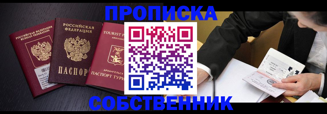 прописка от собственника в Смоленске